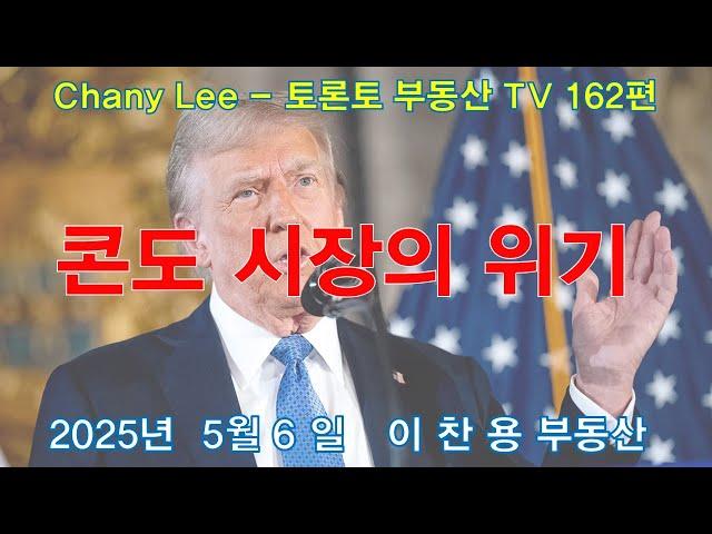 토론토 부동산 TV 162편: 콘도 시장의 위기