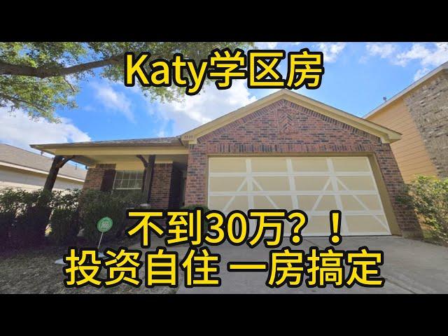 休斯顿房产 Katy学区房不到30万？！自住 投资 一房搞定