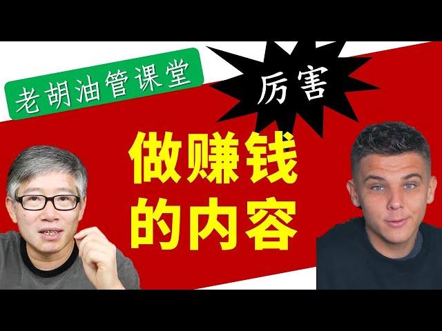 【案例】19岁成功做出很赚钱的内容频道。看看什么样的内容广告收入最多？