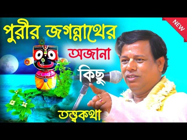 পুরীর জগন্নাথের অজানা কিছু তত্ত্বকথা! [Suman Bhattacharya Kirtan] সুমন ভট্টাচার্য্য কীর্তন