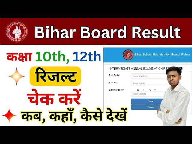 Bihar Board Result 2025| 10th 12th Result 2025| matric-inter Result kaise dekhe 2025| 12th result