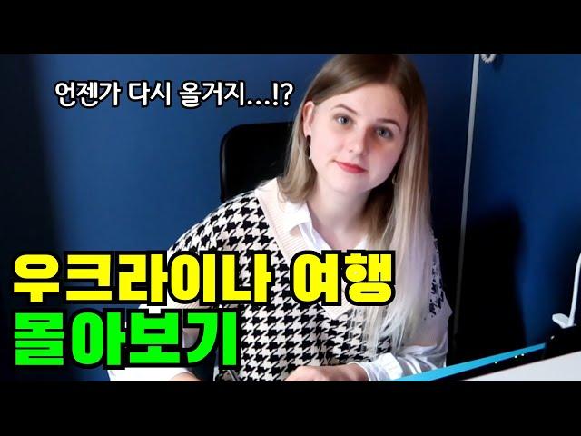 이제는 갈 수 없는 곳이 되어버린, 추억의 《우크라이나 여행》 몰아보기