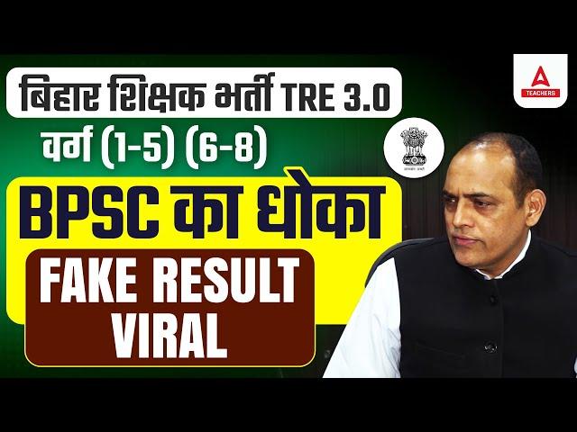 BPSC TRE 3 RESULT OUT 2024 | BPSC TRE 3.0 Latest News | BPSC TRE 3.0 Result