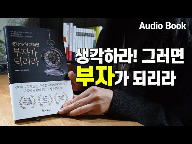 [생각하라! 그러면 부자가 되리라] 성공철학의 17가지 원칙 책읽어주는여자 오디오북