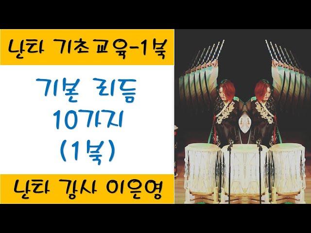 [난타기초배우기]  1북 ㅣ기초 리듬 10가지 ㅣ 설명 + 악보 포함  ㅣ 이은영강사 ㅣ