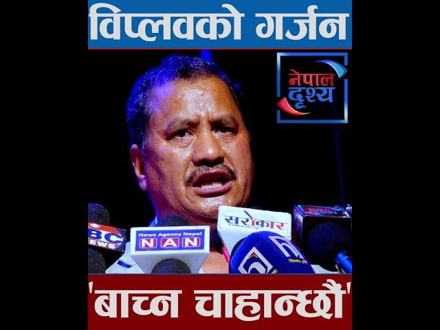 प्रचण्डदेखि देउवासम्मलाई विप्लवले के भने ? Netra Bikram Chand Biplav-Madhav Nepal-Agni Sapkota