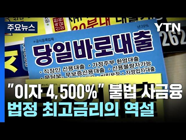 "이자 4,500%" 사금융 기승...법정 최고금리의 역설 / YTN