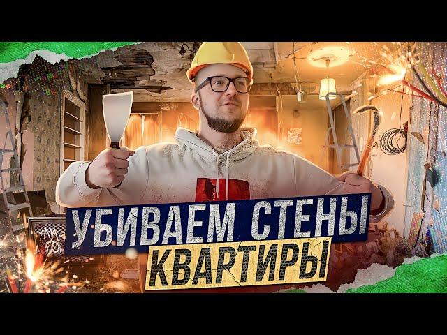 ПОДРАБОТКА БЕЗ ОПЫТА. Демонтаж внутри квартиры. Идеальная работа.