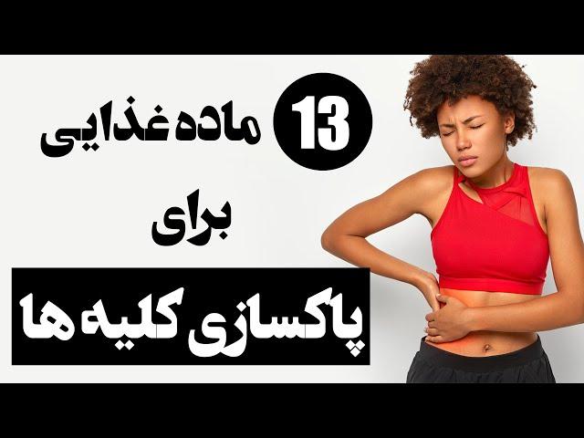 درمان سنگ کلیه - موادغذایی مفید برای پاکسازی کلیه