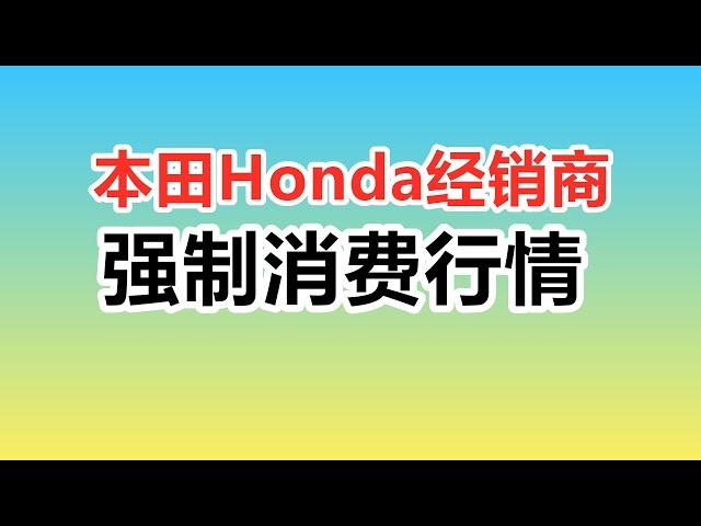 本田Honda车行经销商行情——美国买车购车Dealer4S店