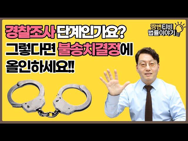 경찰조사를 받고 있습니까? 그럼 불송치결정에 올인해야 합니다! (feat. 불송치결정, 불기소처분)