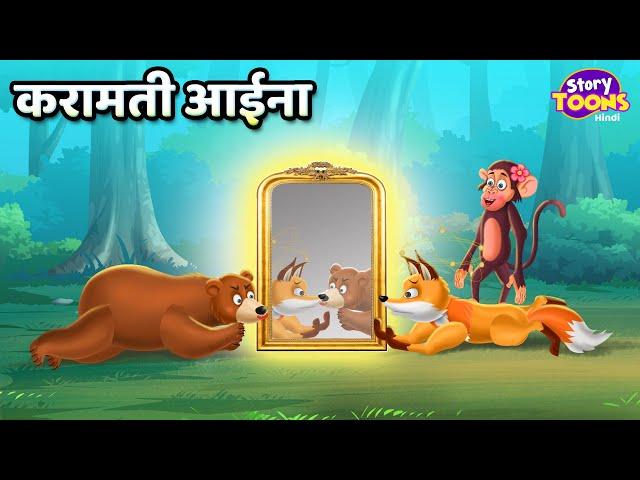 करामती आईना l Jadui Aaina Story l Story for Kids l StoryToons TV