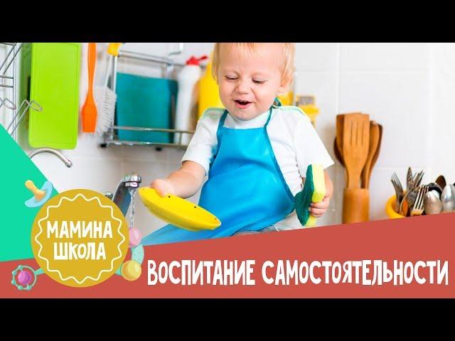 Воспитание самостоятельности у ребенка.  Мамина школа. 09.12.2017