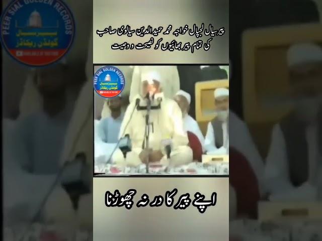 Peer Sial Lajpal Khawaja Hameed U Den Sialvi RA ki Peer bhaio ko nasiyat Wasiyat#peersial