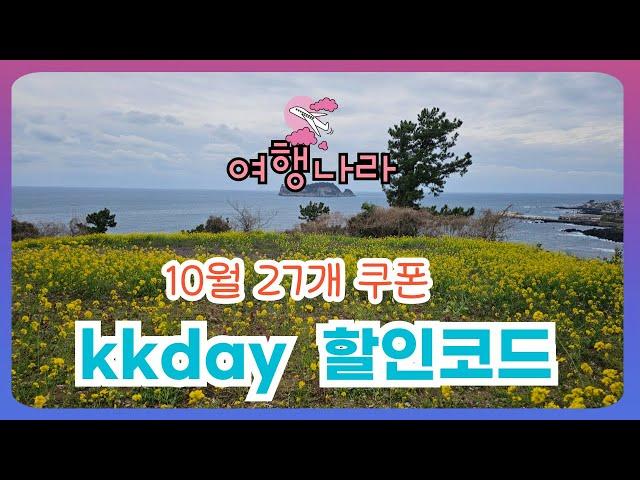 KKday 할인코드 10월, 케이케이데이 쿠폰 27개 [더보기 클릭]