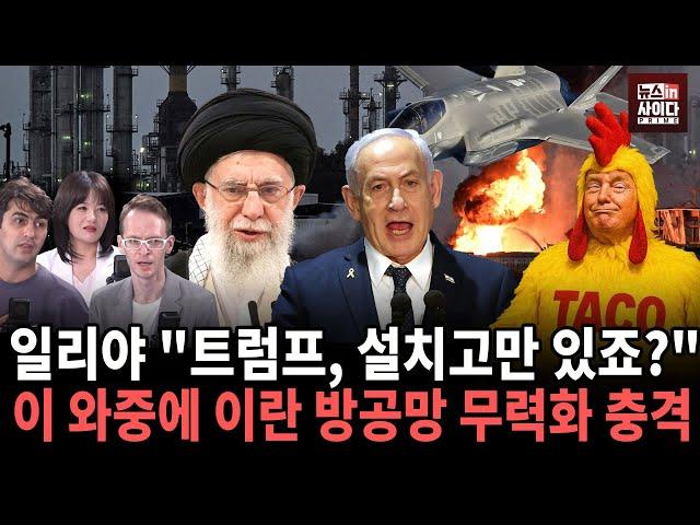 일리야 "트럼프, 설치고만 있죠?" 이 와중에 이란 방공망 무력화 충격 #이란 #이스라엘 #트럼프
