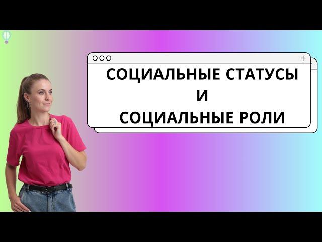 Социальные статусы и роли ЕГЭ обществознание