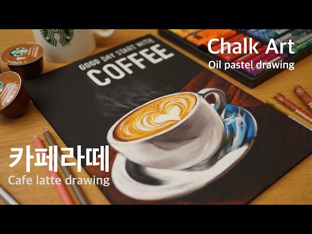 오일파스텔로 따뜻한 카페라떼 그리기 (초크아트)ㅣ Chalk art (oil pastel drawing)