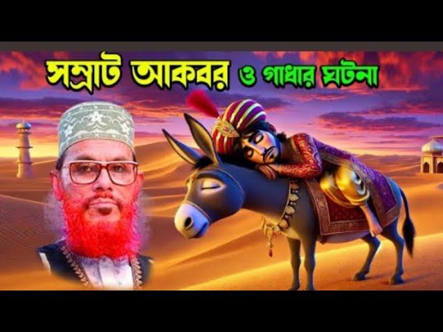 সম্রাট আকবর ও ঘোড়ার চমৎকার একটি ঘটনা |দেলোয়ার হোসাইন সাঈদী সাহেবের ওয়াজ মাহফিল