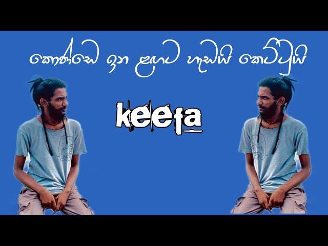 keefa × kika | konde ina lagata hadai kettui | කොණ්ඩෙ ඉන ළඟට හැඩයි කෙට්ටුයි | Sinhala | Rap | Song