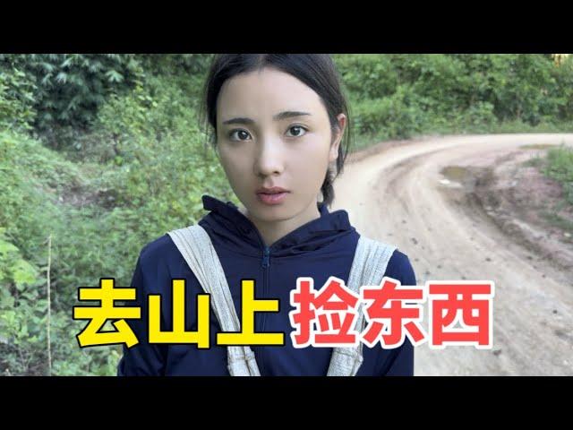 和诗诗兄弟媳妇去山里捡东西，可以卖钱