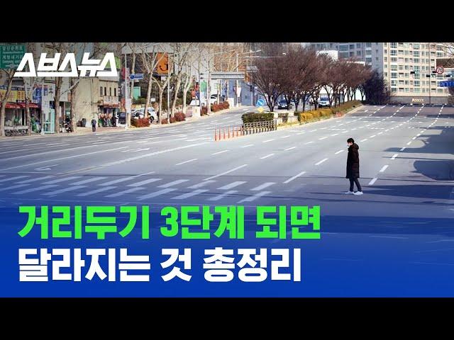 '카페는 문 닫고 학교도 못 감' 일상까지 사라지는 거리두기 3단계  / 스브스뉴스