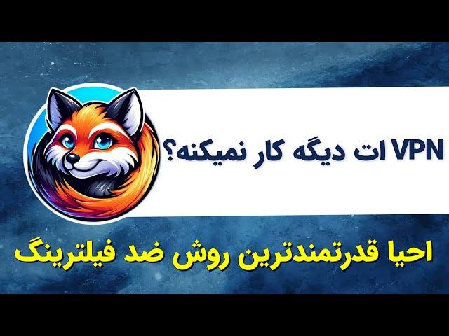 دور زدن سریع و راحت فیلترینگ با احیای مجدد فرگمنت | Fragment by NikaNG