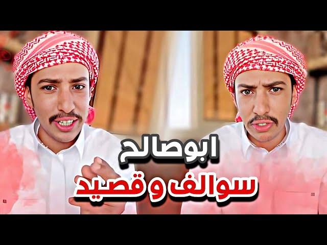 ابوصالح سوالف و قصيد ️سنابات ابوحصه وابوعجيب