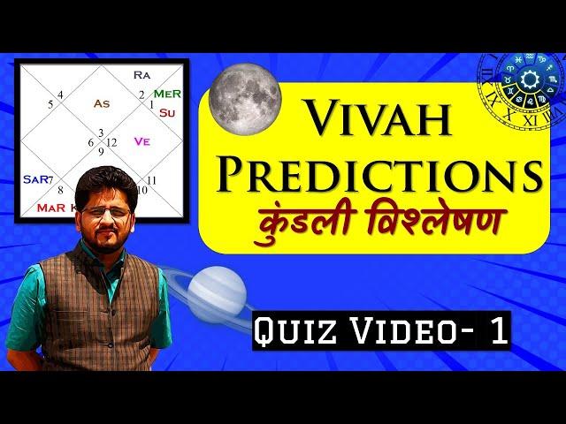 कुंडली विश्लेषण - Marriage Predictions | विवाह फलित सीखिए | Married Life and Astrology