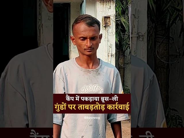 कैंप में पकड़ाया ब्रूस–ली, गुंडों पर ताबड़तोड़ कार्रवाई || Durg Police || KP NEWS || Seemant Kashyap