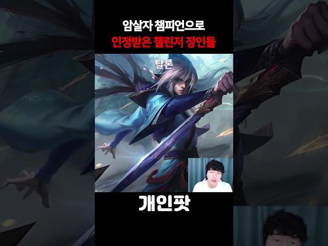 롤 암살자 챔피언으로 인정받은 챌린저 장인들!