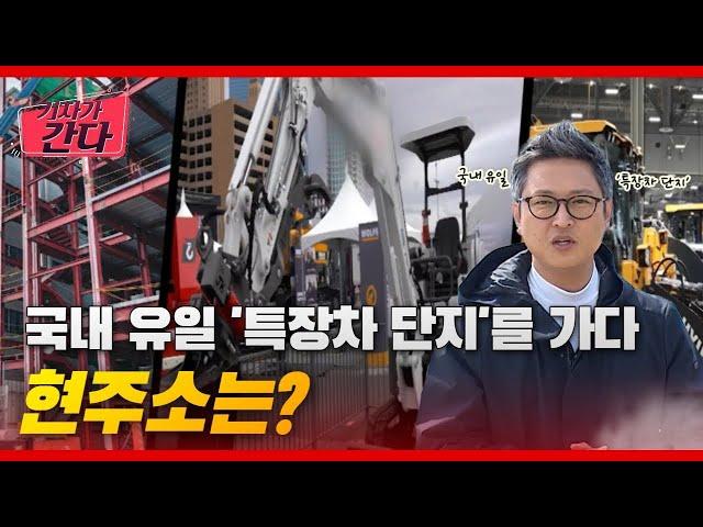 국내 유일 '특장차 단지'를 가다…현주소는 | #기자가 간다 #헬로tv뉴스