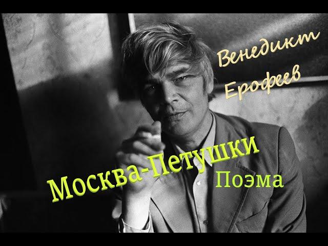 В.Ерофеев "Москва-Петушки" Поэма. Аудиокнига