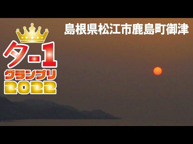 夕日の日本一決定戦「夕-1グランプリ」エントリーNO.④　島根県松江市鹿島町御津　＃夕-1グランプリ　＃夕日　＃島根