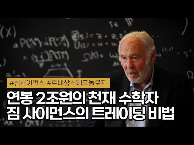  연평균 수익률 66%, 르네상스 테크놀로지와 메달리온 펀드의 투자 비밀 | 짐 사이먼스