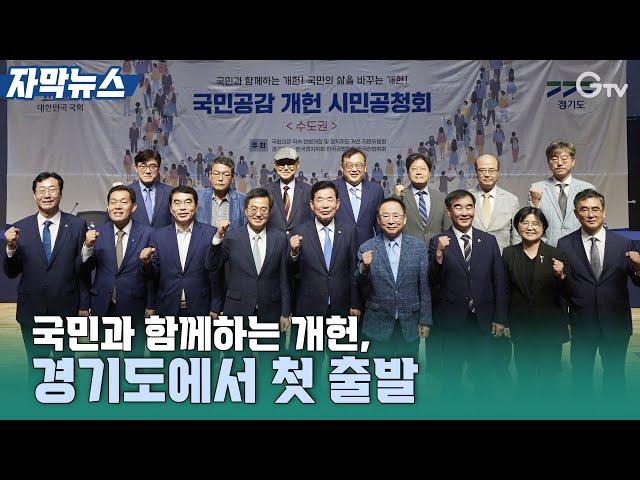 [자막뉴스] 국민과 함께하는 개헌, 경기도에서 첫 출발