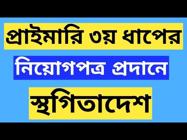 ৩য় ধাপের প্রাইমারি সহকারী শিক্ষক পদে নিয়োগপত্র প্রদানে স্থগিতাদেশ | primary teacher job latest news