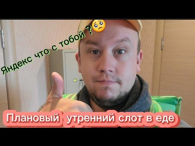 Утренний слот в Яндекс еде ?Что с Яндексом ?