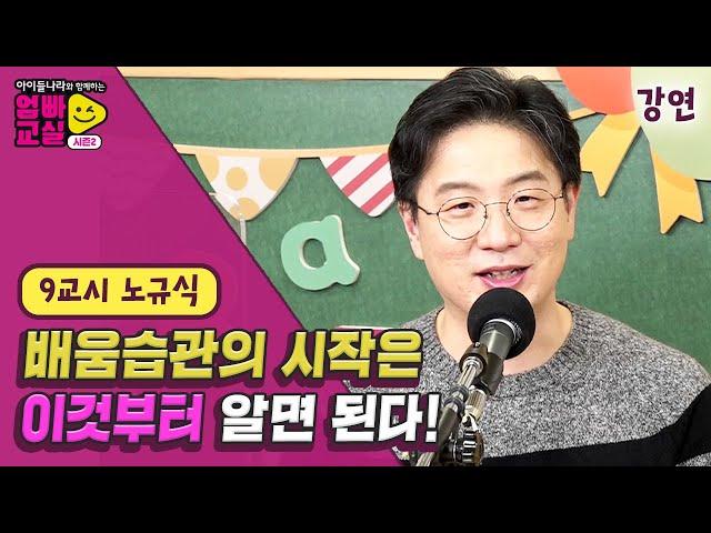 노규식 박사 핵심포인트 – 아이 배움습관의 시작