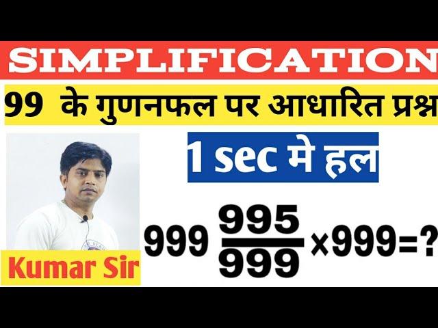 Simplification 99 के गुणनफल पर‌ आधारित प्रश्न ।। by Kumar Sir ।। #Kumar Academy Johripur ।।