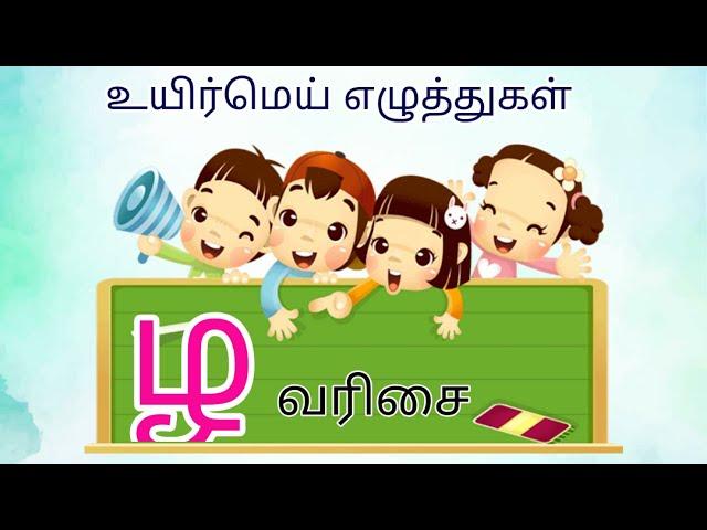 'ழ' - வரிசை  உயிர் மெய் எழுத்துக்கள் | Uyir Mei Ezhutukkal (Zha Varisai) | Kids Tamil |ழ ழா ழி ழீ...