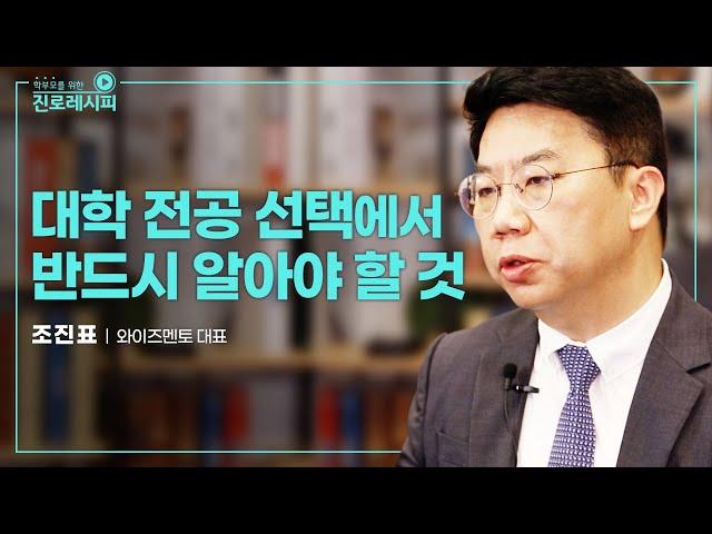 [진로특강] 대학 전공 선택에서 반드시 알아야 할 것┃조진표 와이즈멘토 대표