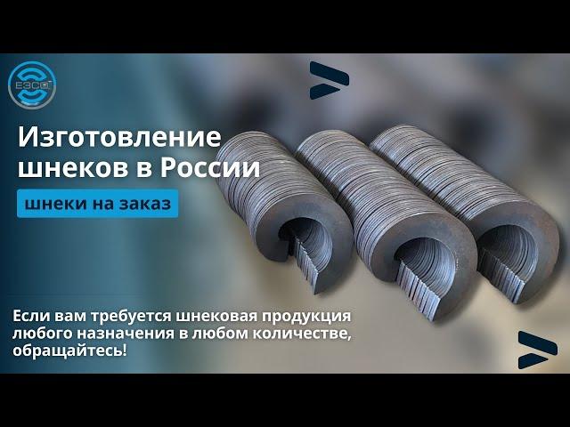 Изготовление шнековой продукции любой геометрии. Гибка шнеков