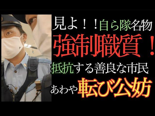 ＜強制職質＞人権無視！話聞かず通せんぼする暴力警察。国民のために仕事してます悪くないので謝りません！警視庁第二自ら隊。