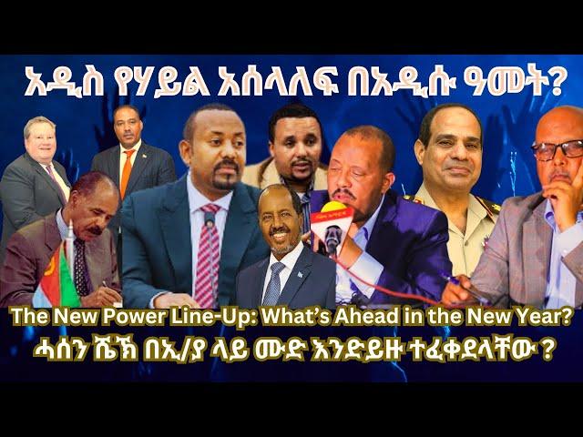 አዲስ የሃይል አሰላለፍ በአዲሱ ዓመት? #TigraiPress #Ethiopia #TigrayWar #Eritrea #China #RedSea #Eritrea #HOA