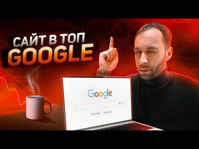 Как продвинуть сайт в ТОП Google | Продвижение сайта в Гугл | Это работает !