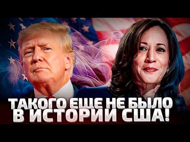 ️СРОЧНО! ОСТАЛИСЬ СЧИТАННЫЕ ЧАСЫ! ВЫБОРЫ В США: ХАРРИС ИЛИ ТРАМП?