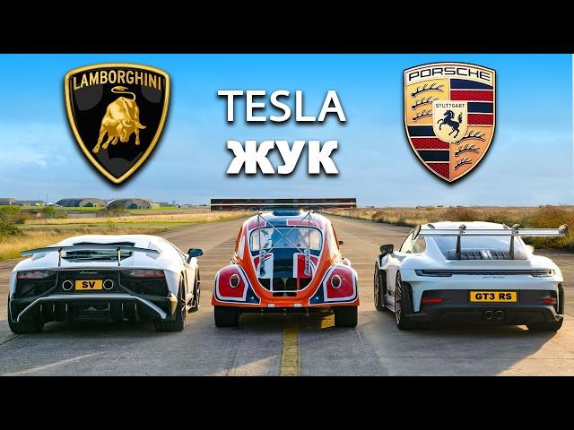 911 GT против Lambo М12 и Tesla Beetle: ЗАЕЗДЫ