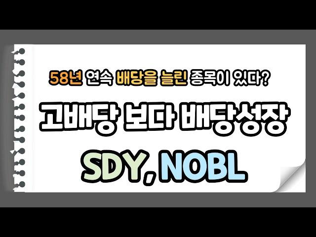 25년 이상 배당을 늘린 기업에 투자하는 방법 :  SDY, NOBL
