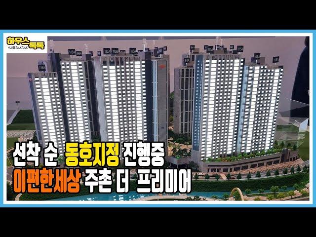 2025년 입주 할수 있는 아파트 이편한세상(e편한) 주촌 더프리미어 지금은 동호수를 선택할수 있을때